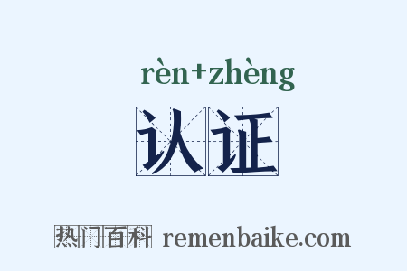 认证是什么意思的图片